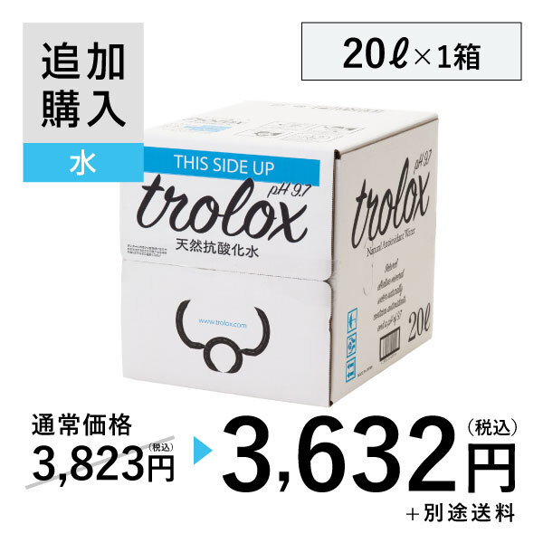 【追加購入】天然抗酸化水trolox 20L×1箱