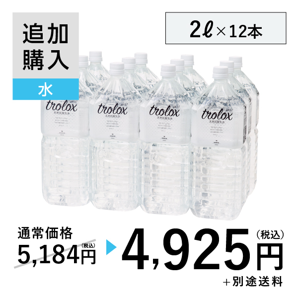 【追加購入】天然抗酸化水trolox 2L×12本