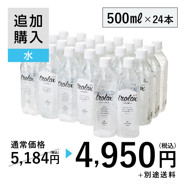 【追加購入】天然抗酸化水trolox 500ml×24本
