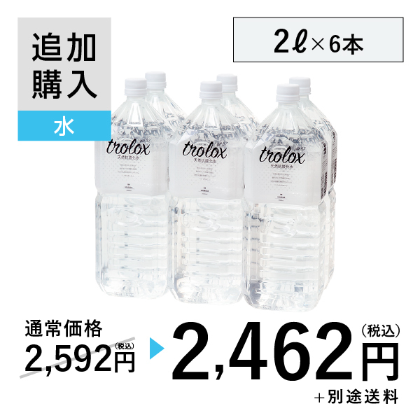 【追加購入】天然抗酸化水trolox 2L×6本