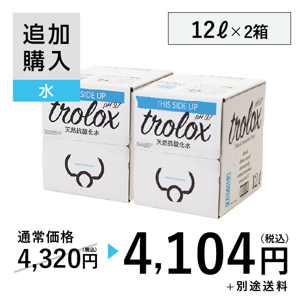 【追加購入】天然抗酸化水trolox 12L×2箱