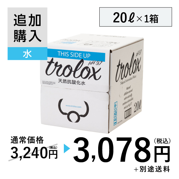 【追加購入】天然抗酸化水trolox 20L×1箱