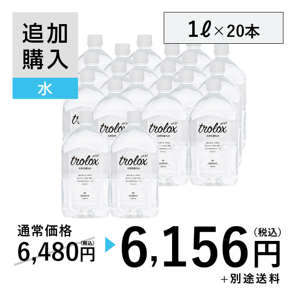 【追加購入】天然抗酸化水trolox 1L×20本