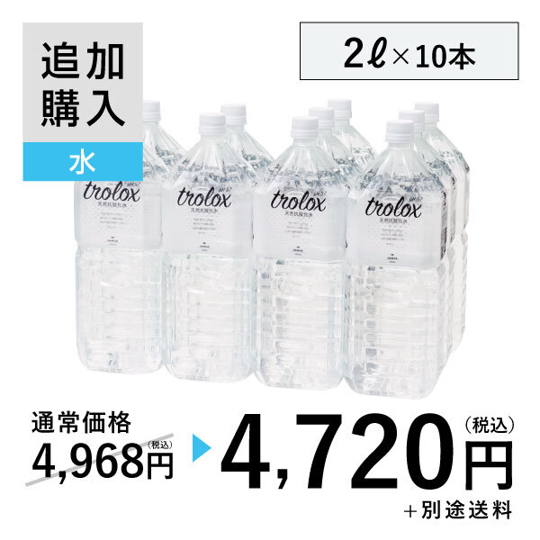 【追加購入】天然抗酸化水trolox 2L×10本