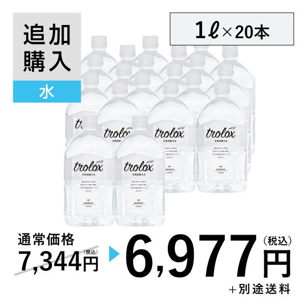 【追加購入】天然抗酸化水trolox 1L×20本
