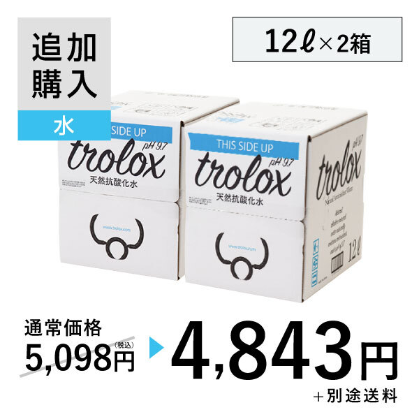 【追加購入】天然抗酸化水trolox 12L×2箱