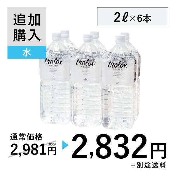 【追加購入】天然抗酸化水trolox 2L×6本