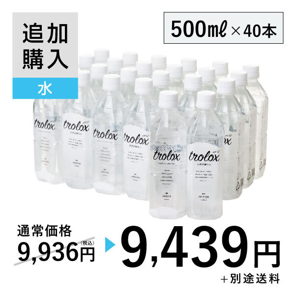 【追加購入】天然抗酸化水trolox 500ml×40本