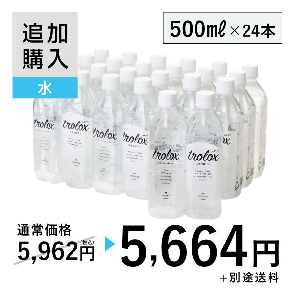 【追加購入】天然抗酸化水trolox 500ml×24本